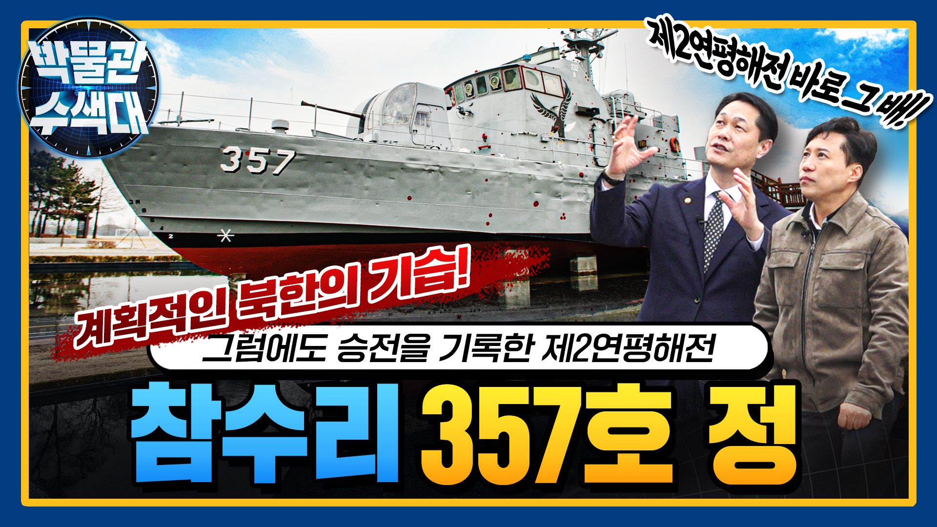 북한의 짜여진 기습 도발! 강력한 반격으로 승전의 역사를 기록한 주인공!  참수리357호 정! 