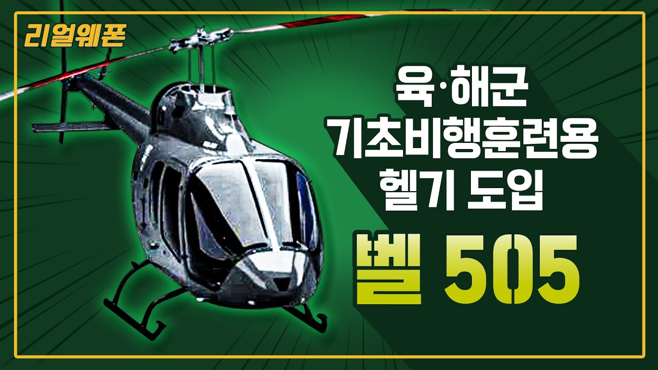 육·해군 기초비행훈련용 헬기 도입 ◆‘벨 505’ ☆리얼웨폰235