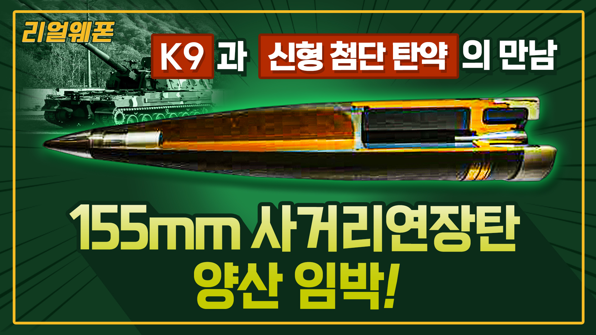 포병 화력 높일 New ‘155mm 사거리 연장탄’ ◆'K9자주포' ☆리얼웨폰237ㅣ국방홍보원