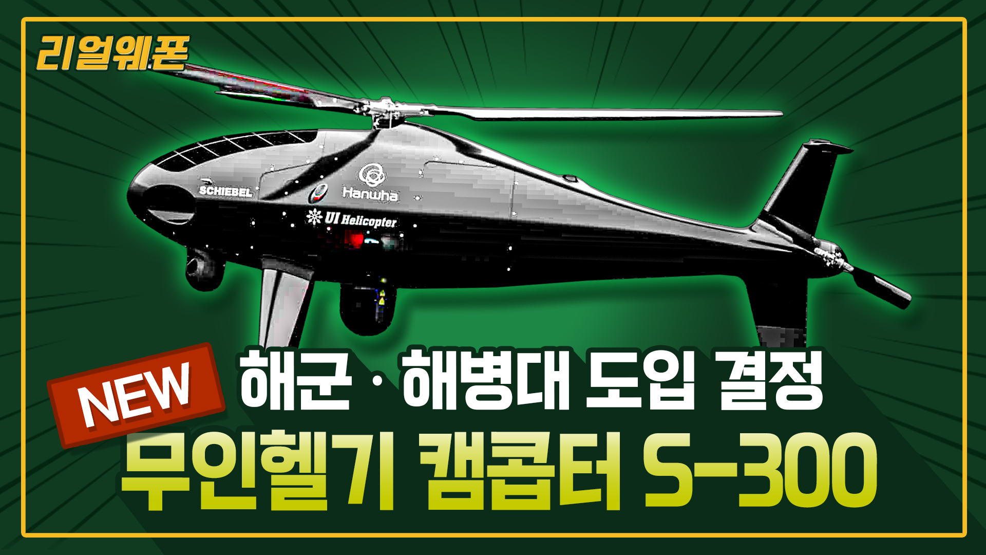 24시간 Full 감시!! NEW 무인헬기 캠콥터 ◆'S-300 ' ☆리얼웨폰239ㅣ국방홍보원