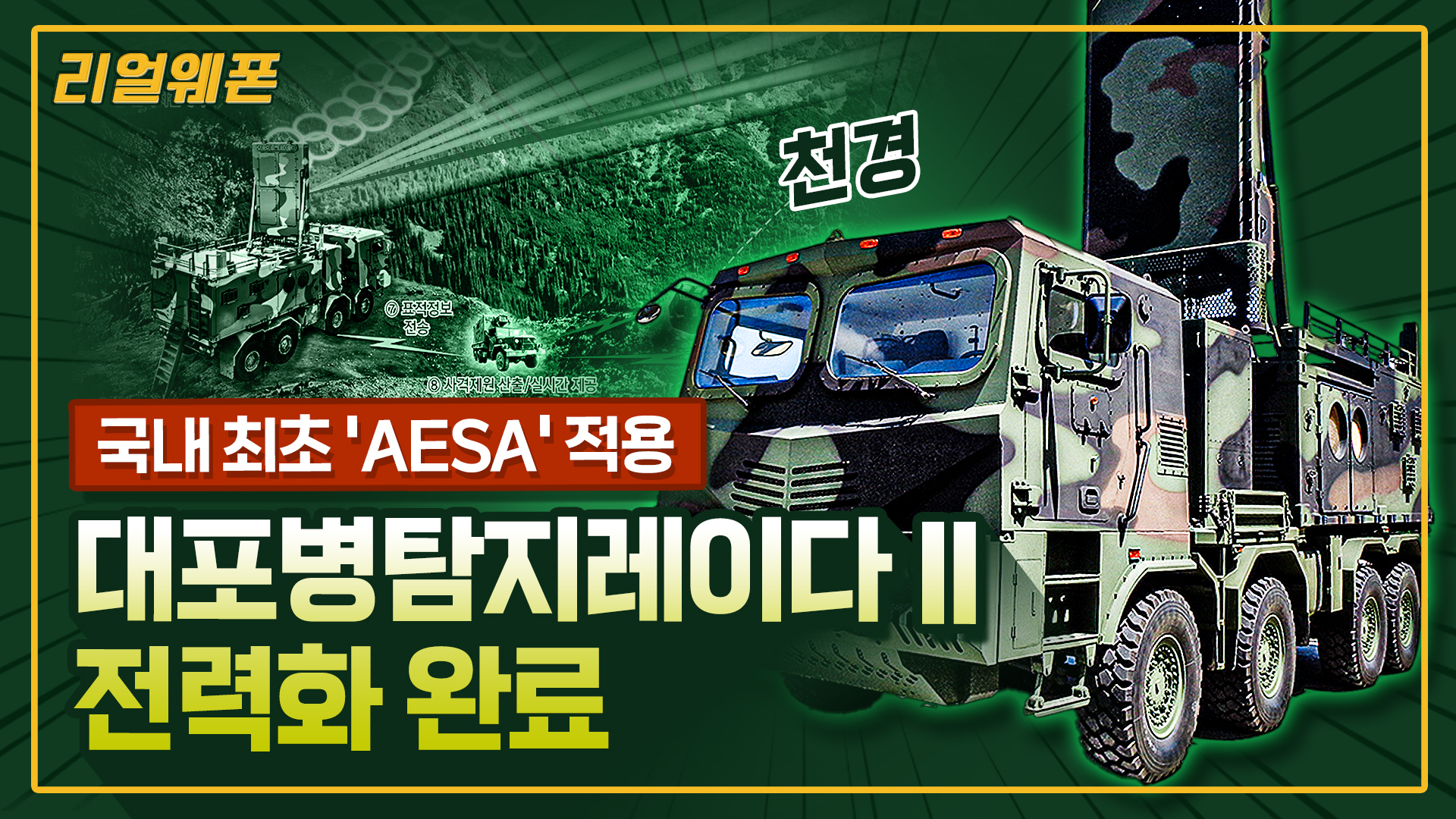 천경 일냈다! 북한 장사정포 탐지 준비 완료! ◆ 신형 ‘대포병탐지레이더-II’ 전력화  ☆리얼웨폰242