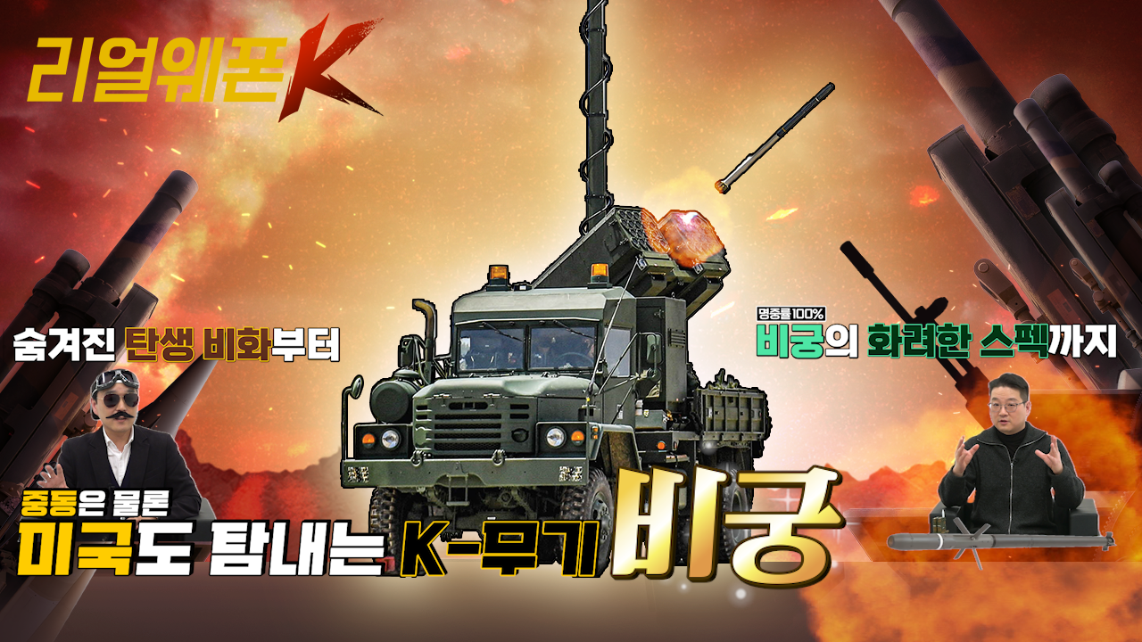 미국도 탐내는 '비궁' ◆명중률 100%! 비궁의 모든 것! ◈비수처럼 날카로운 활! ♡리얼웨폰K 13회