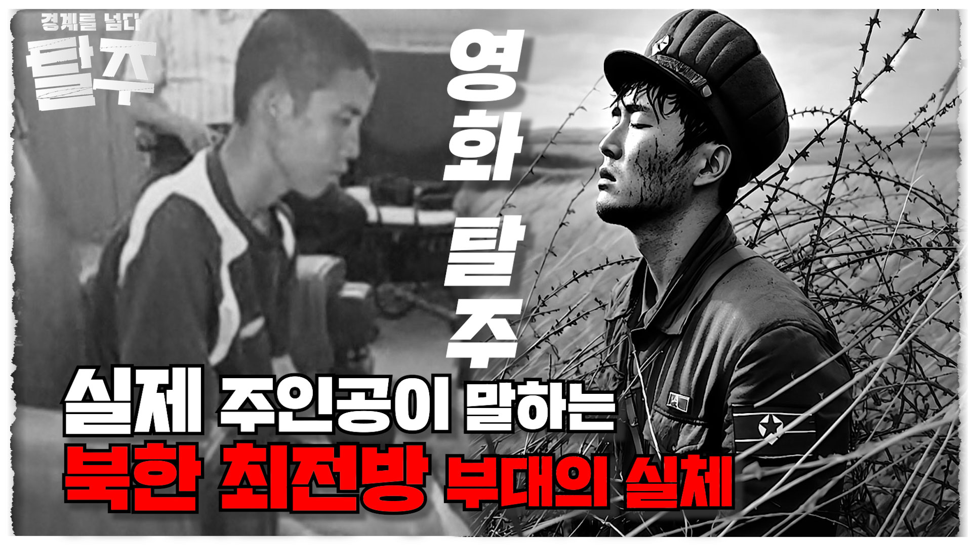 영화 탈주의 실제주인공이자, 북한의 최전방 민경부대 출신 정하늘 1부