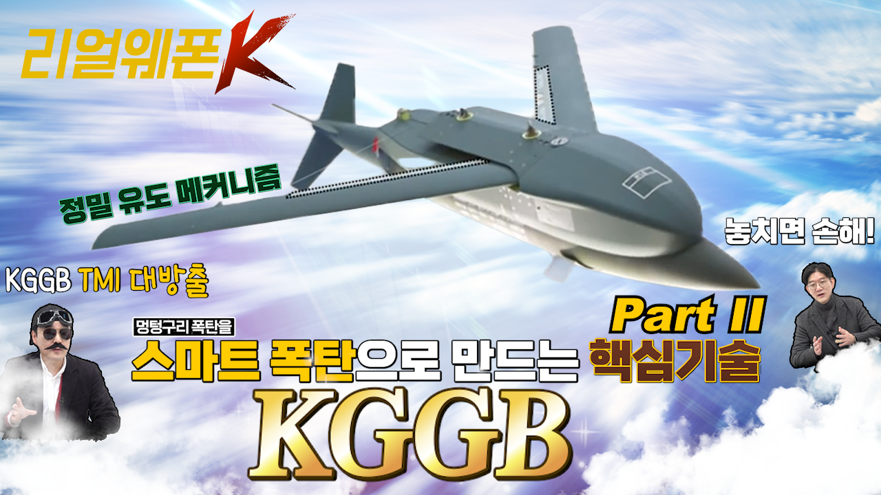 스마트 폭탄으로 만든 핵심기술 ◆한국형 GPS 유도 폭탄, KGGB! ◈KGGB TMI 대방출 Part Ⅱ ♡리얼웨폰K 15회