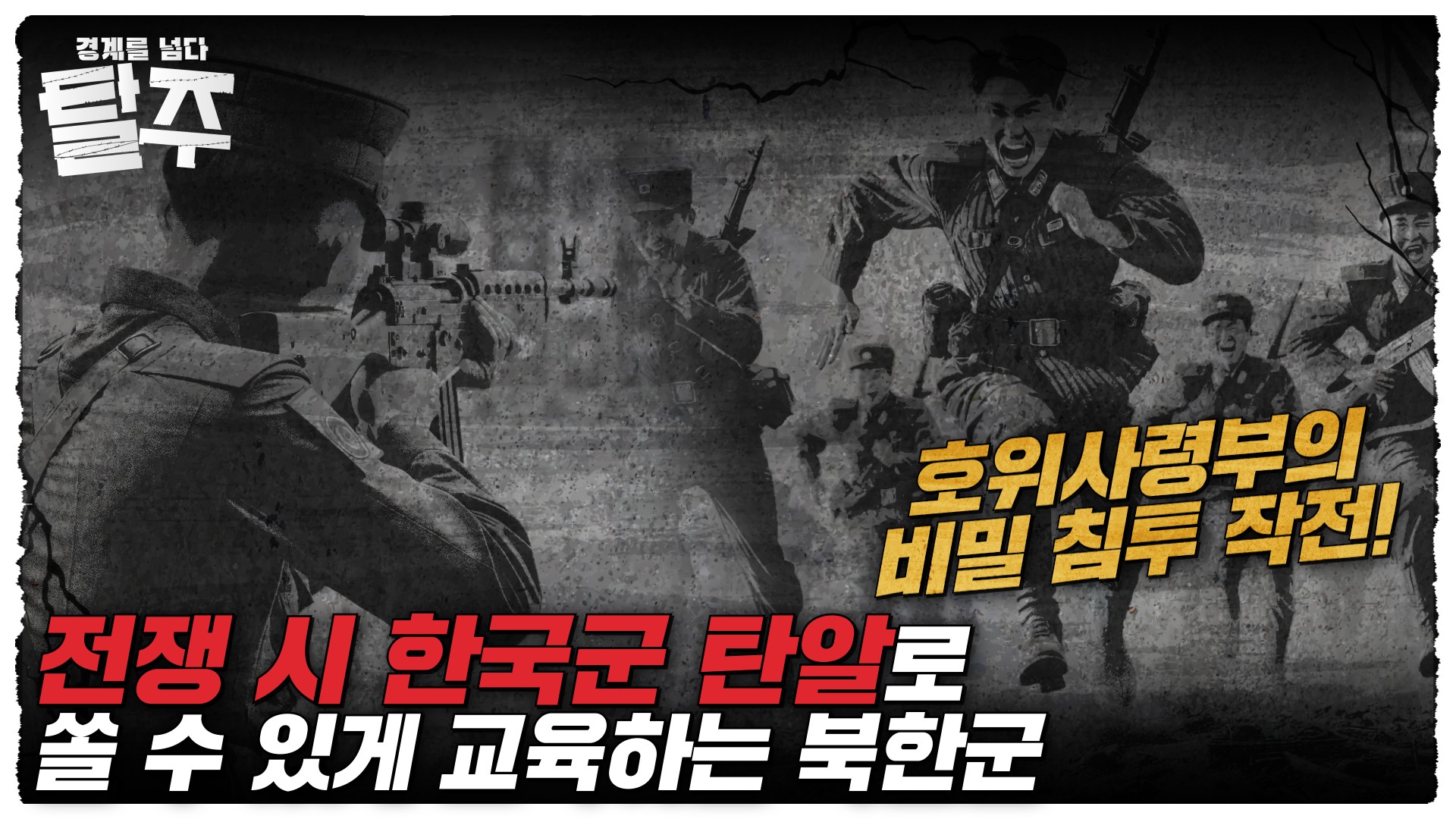 북한 호위사령부 비밀 침투 작전  강윤철 ★ 북한군인의 탈북이야기 ★ 탈주
