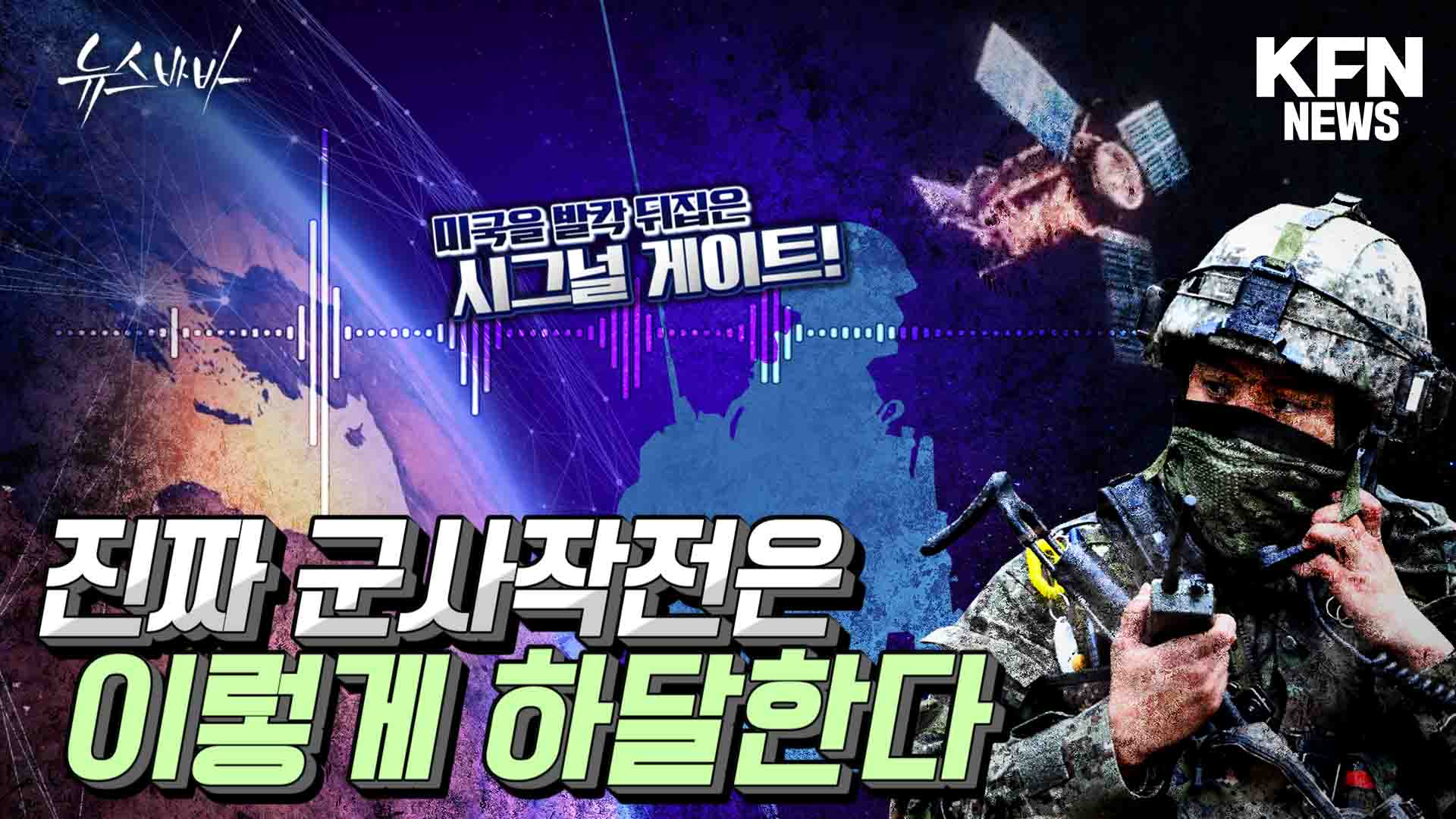 미국을 발칵 뒤집은 시그널 게이트! 진짜 군사작전은 이렇게 하달한다