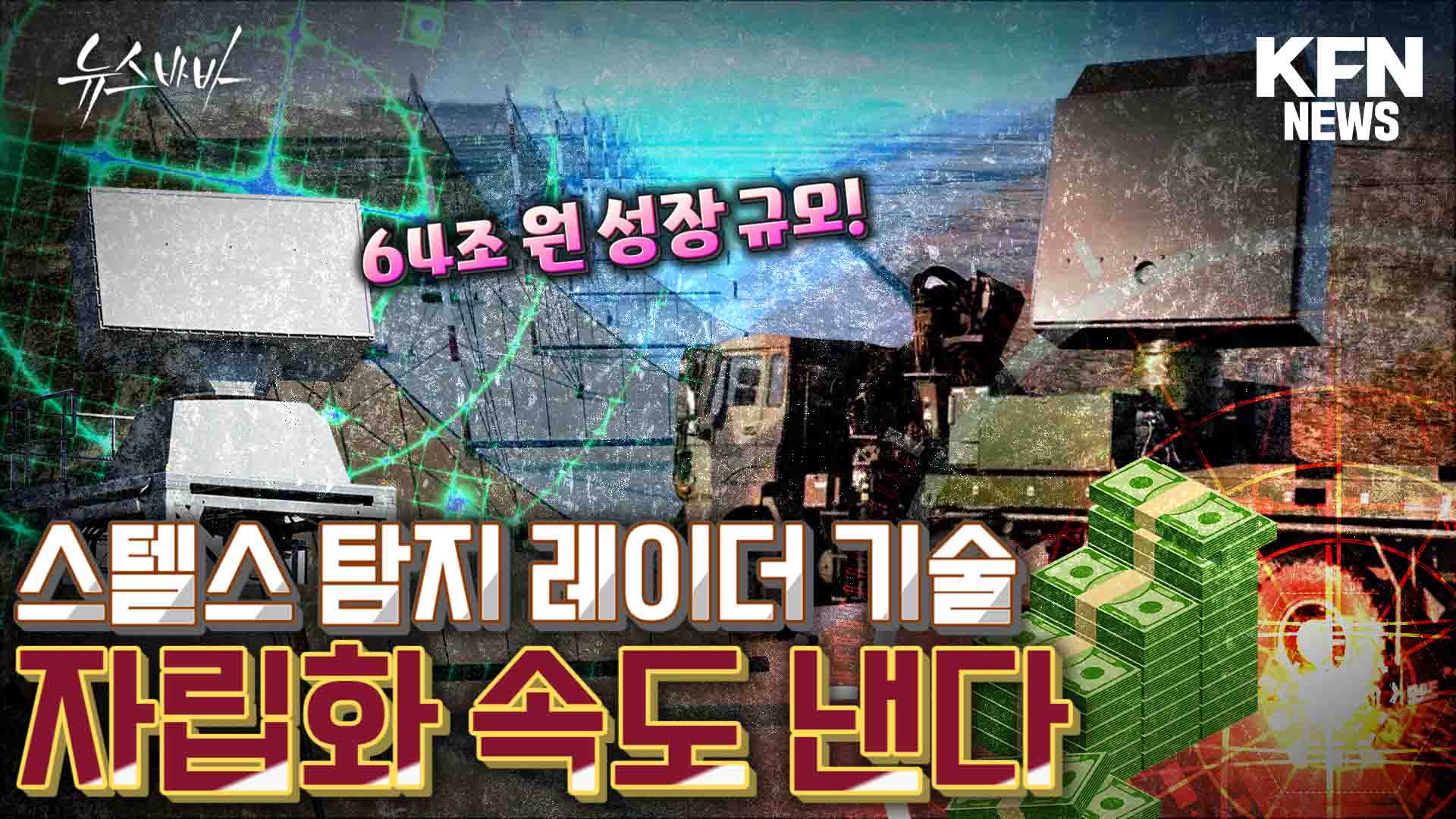 스텔스 탐지 레이더 기술 자립화 속도 낸다 ! 전세계 레이더 개발 현황은?