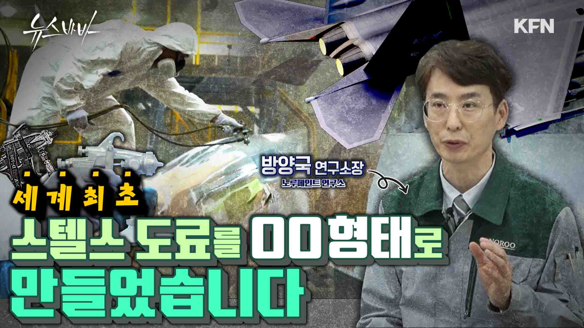 국내 개발 ! 세계최고 스텔스 도료를 ？ ？형태로 만들다!