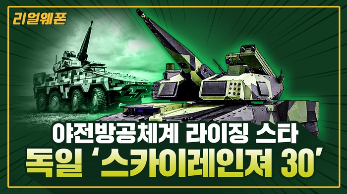 독일 ‘스카이레인져 30’ ◆야전방공체계 라이징 스타 ★드론·무인기 킬러?! ☆리얼웨폰290