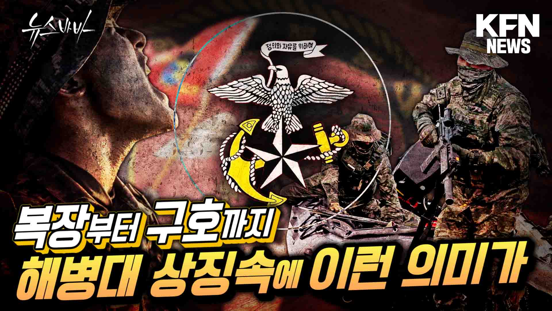 복장부터 마크까지 해병대 상징 속에 이런 의미가