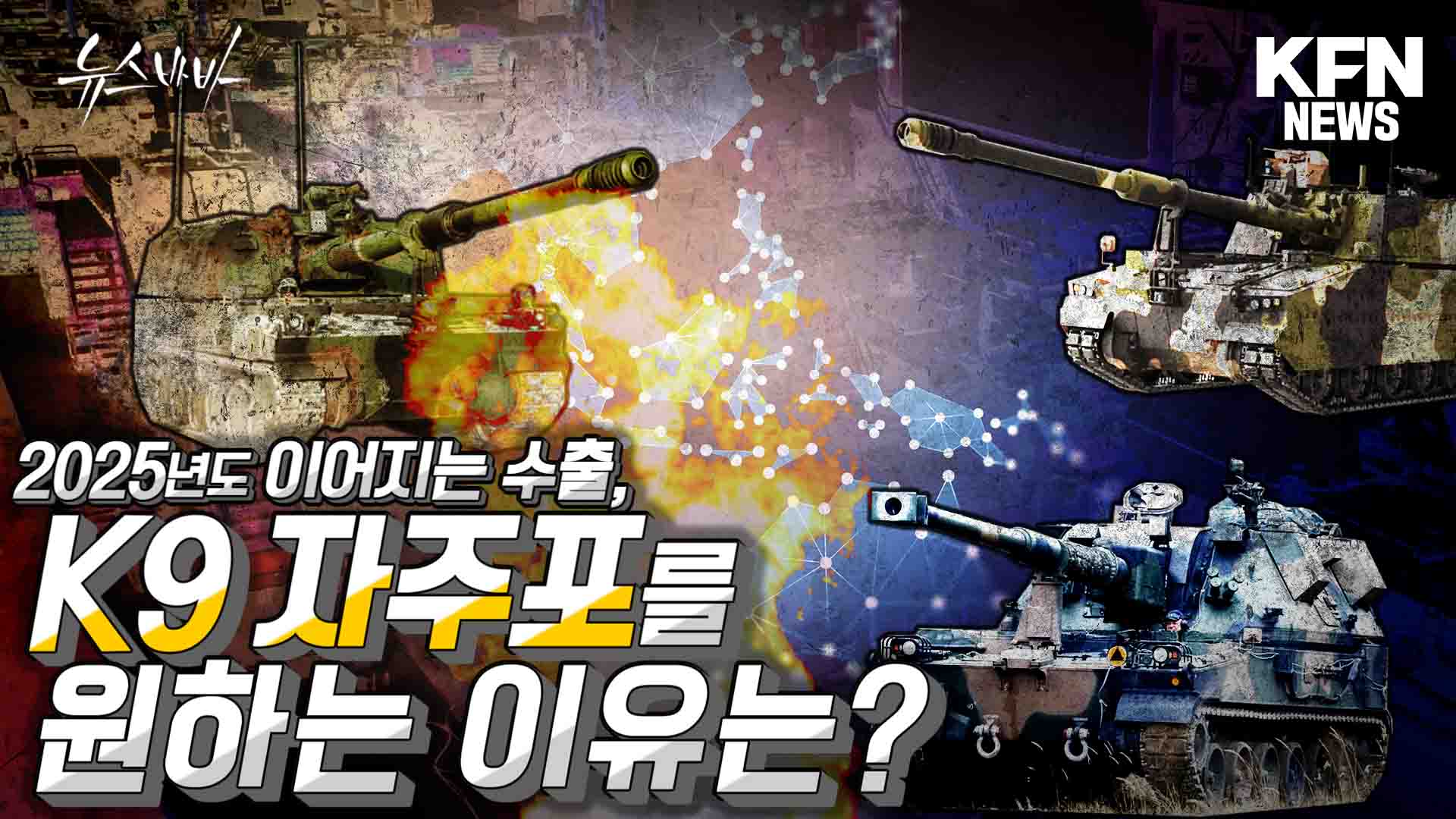 2025년도 이어지는 수출! K9자주포를 원하는 이유는?