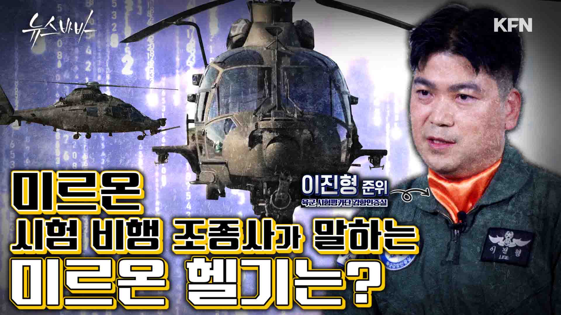 미르온 시험비행 조종사가 말하는 미르온 헬기는? 