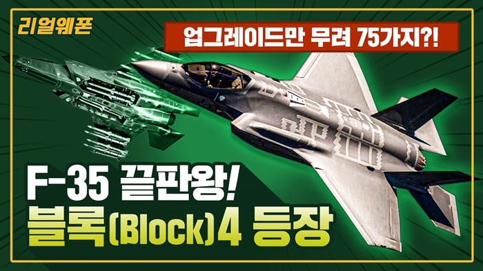 F-35 끝판왕! 블록(Block)4 등장 ◆더 똑똑하게, 더 치명적으로! ★업그레이드만 무려 75가지!? ☆리얼웨폰291