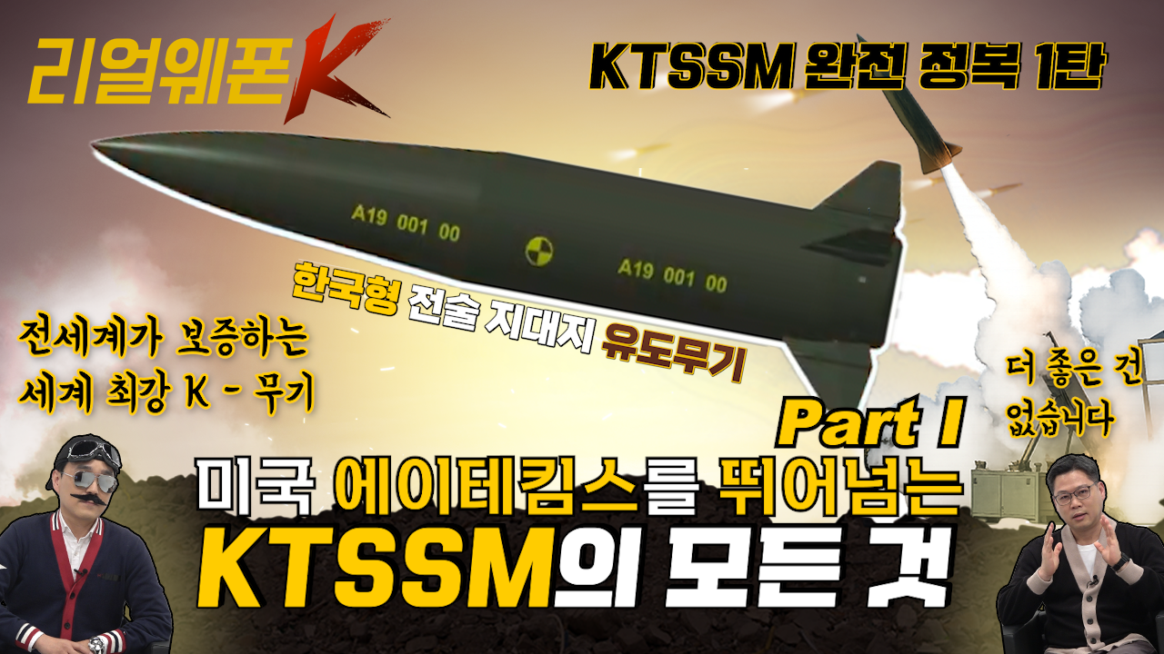 북한 장사정포 킬러 ◆전술 지대지 유도무기 KTSSM! ◈한국형 ATACMS Part Ⅰ ♡리얼웨폰K 17회