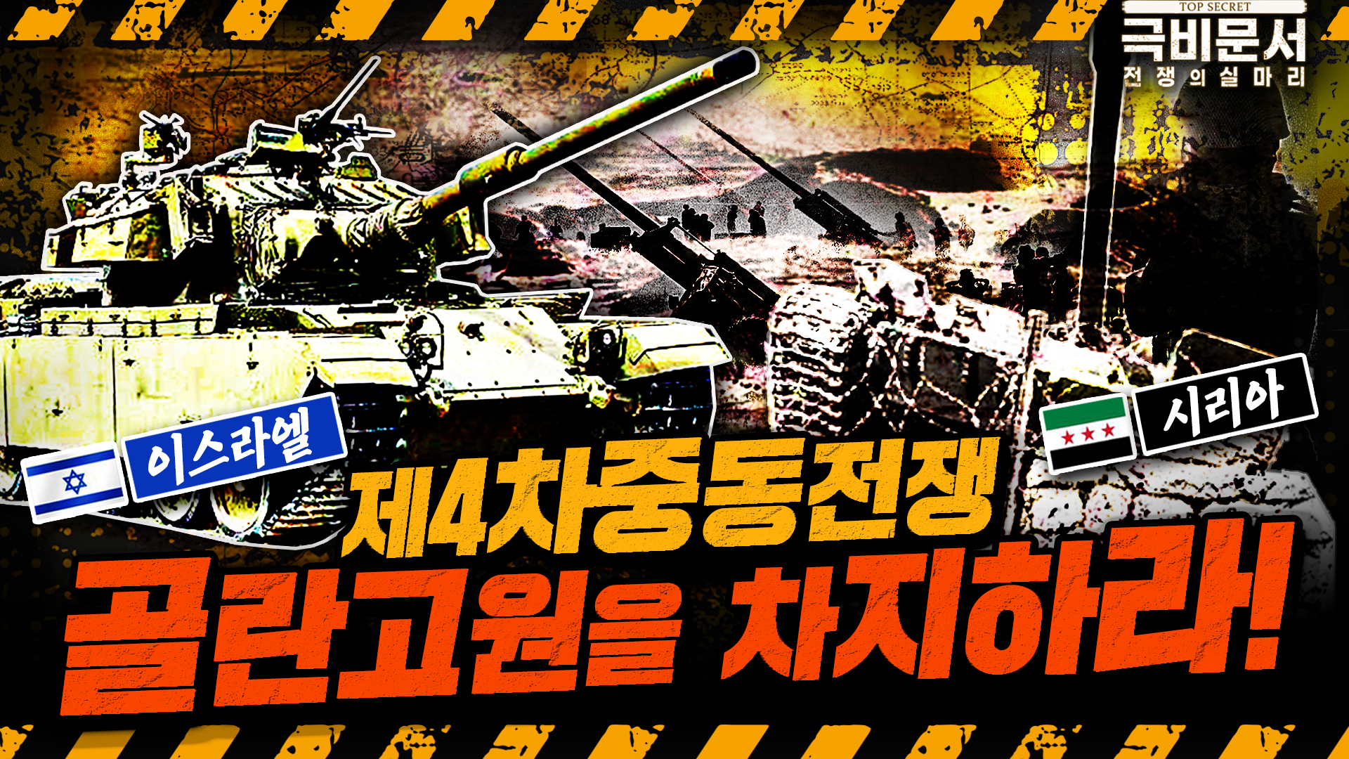 충격 반전*스포주의* 골란고원 쟁탈전! 작정하고 들이박는 시리아! 그리고‘예비군은 위대하다! 이스라엘! ☆욤키푸르 전쟁 2부 시리아전선 골란고원전투★ ｜국방홍보원