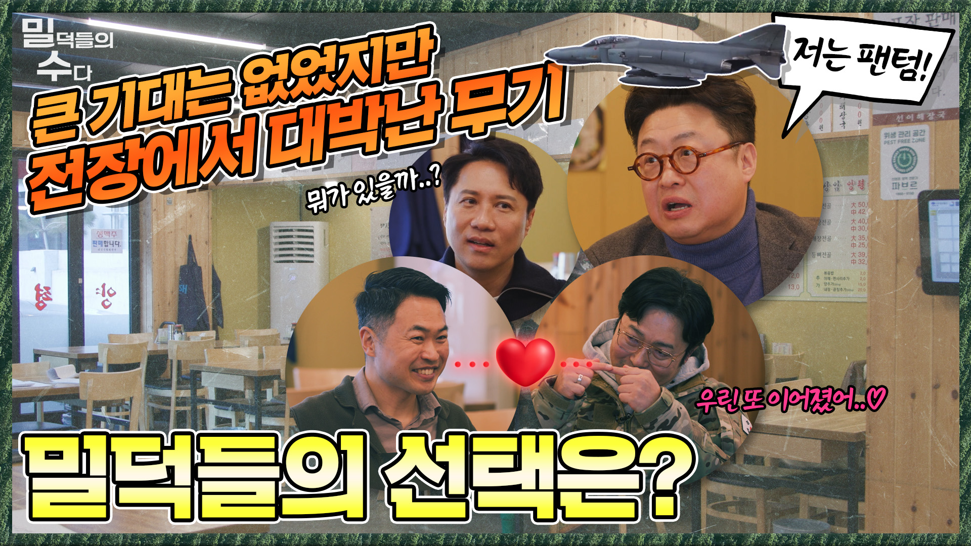 네 밀덕들의 추억의 군생활?!! 샤를세환의 애장품을 노리는 네 명의 밀덕들!! 본격 리얼 밀리터리 토크!☆밀덕들의 수다★ ｜국방홍보원