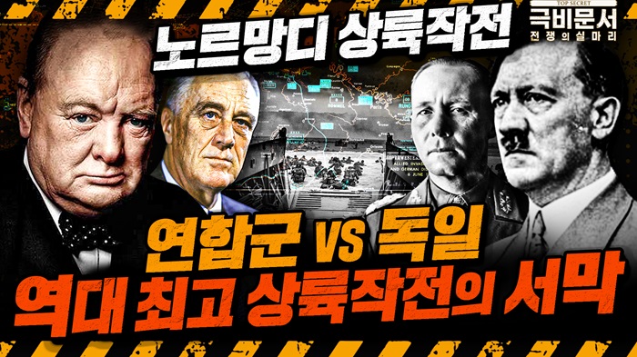 [극비문서 속 전술전략 특집①]  '노르망디 상륙작전'의 작전 계획 대해부! ｜국방홍보원