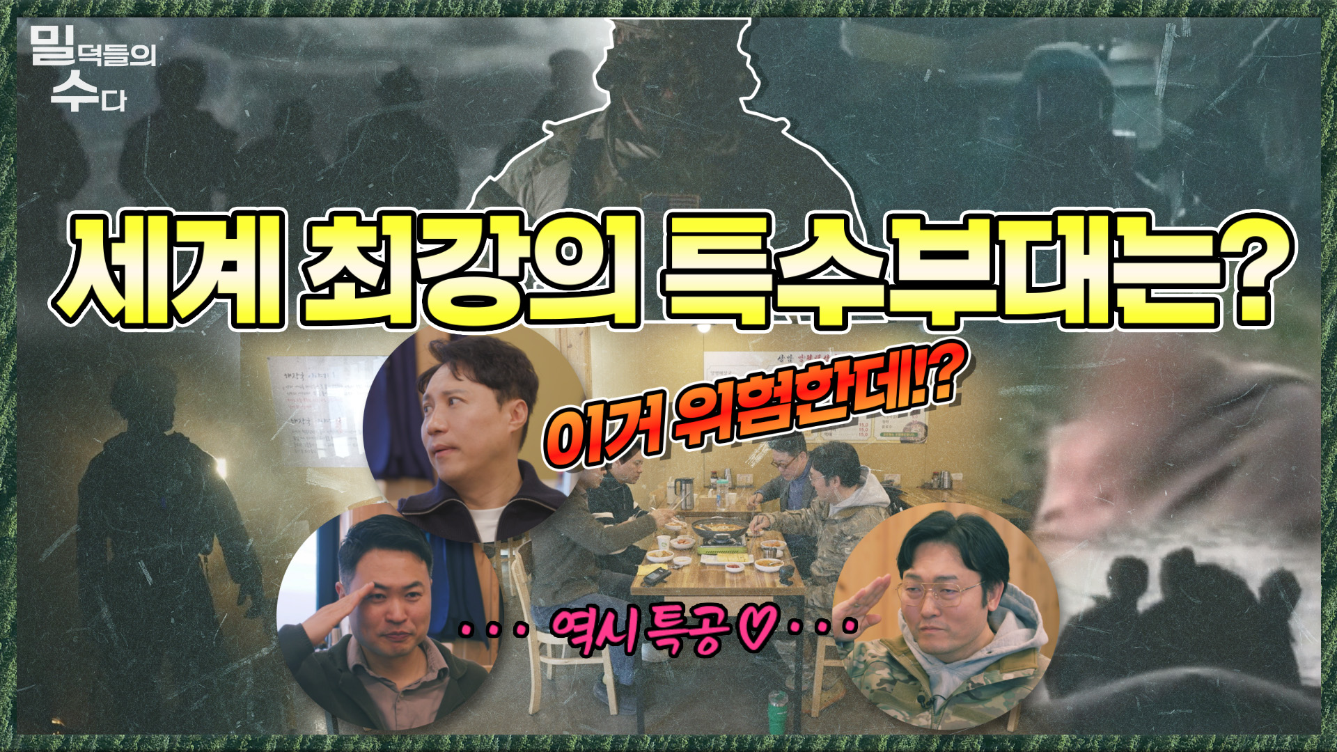 세계 최고 특수부대!! 과연 네 밀덕들의 선택은? 본격 리얼 밀리터리 토크! ☆밀덕들의 수다★ ｜국방홍보원