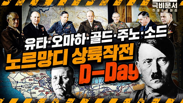 [극비문서 속 전술전략②] 연합군ㆍ독일 노르망디 상륙작전 D-Day 대해부, 공격과 방어의 결정적 차이!! ｜국방홍보원