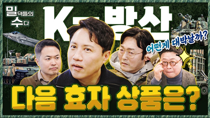 추억의 훈련, 혹한기냐 유격인가!  그리고 본격적인 밀덕들의 차세대 K-방산 무기체계 논쟁! 본격 리얼 밀리터리 토크 ☆밀덕들의수다★ I 국방홍보원