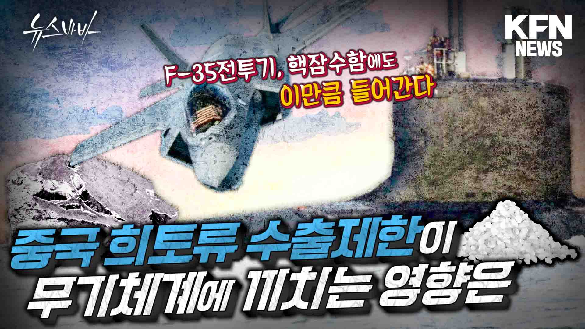 중국의 희토류 수출제한 F-35에도 핵잠수함도에 이만큼 들어간다?