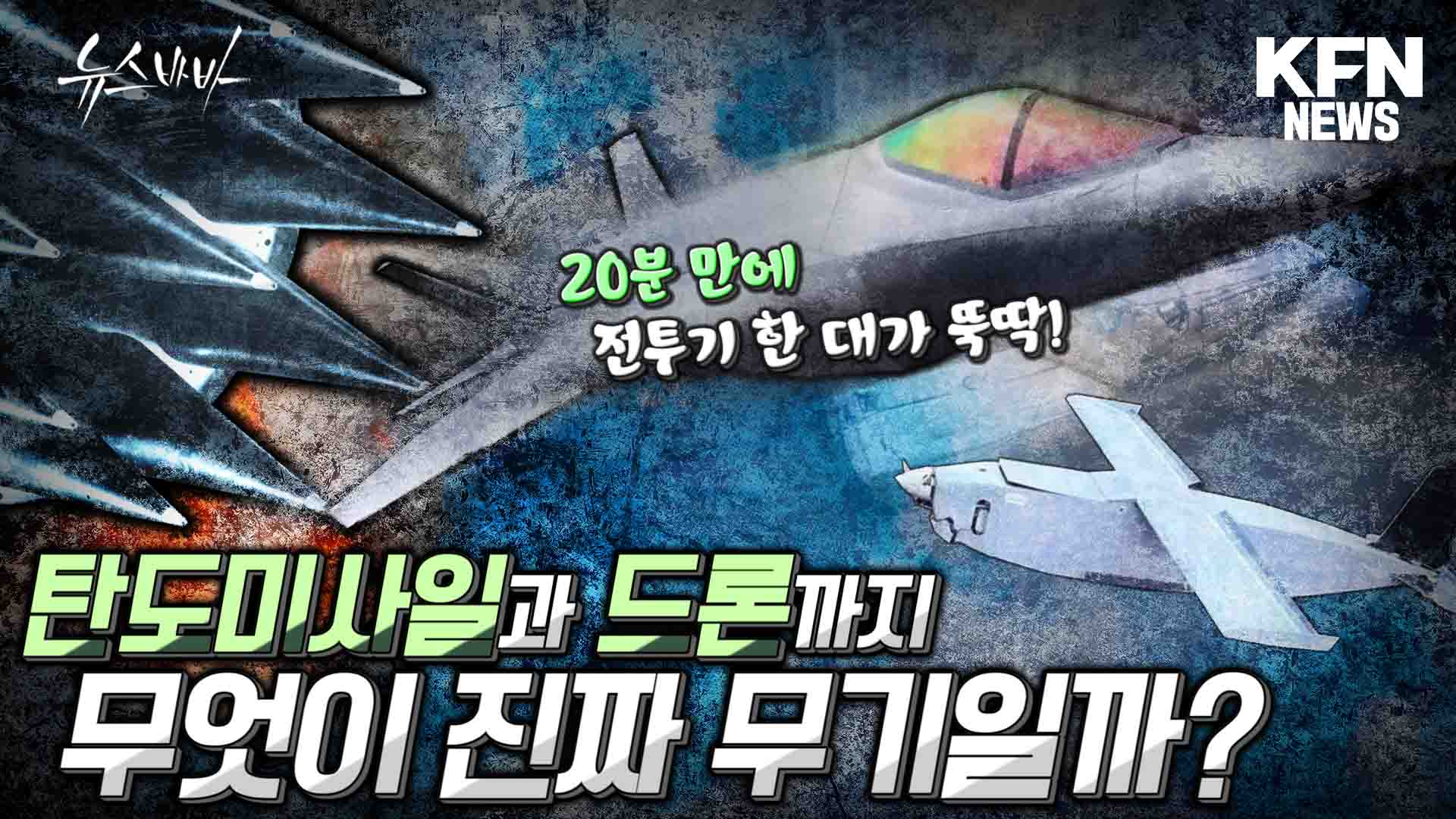 20분 만에 전투기 한 대가 뚝딱! 탄도미사일과 드론! 어느 것이 진짜일까? 