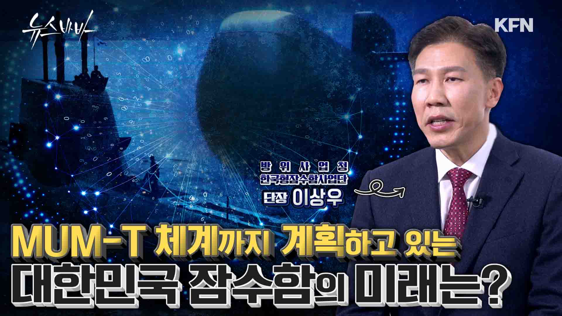 MUM-T 체계까지 계획하고 있는 대한민국 잠수함의 미래는? 한국형잠수함사업단 이상우 단장 직격 인터뷰