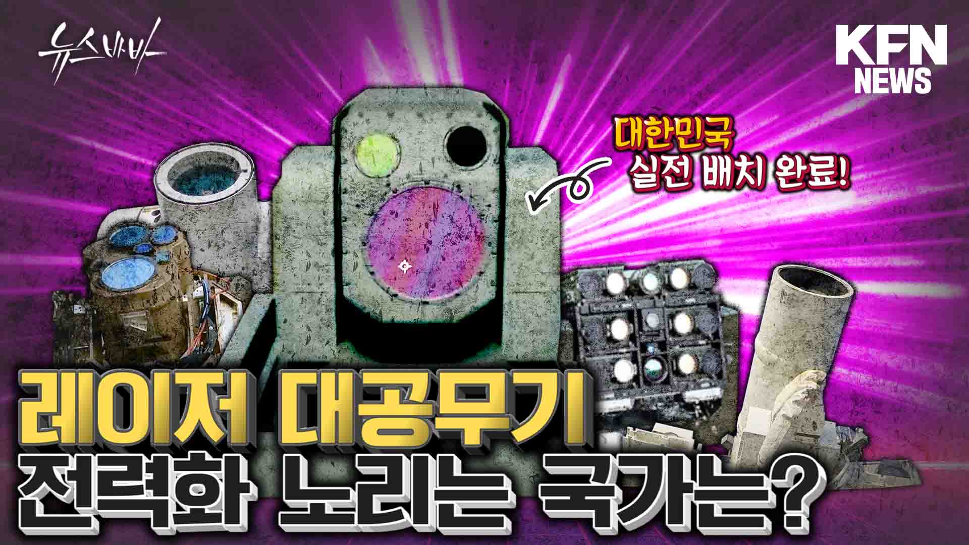 대한민국은 실전 배치 완료! 레이저 대공무기 다음 전력화를 노리는 국가는?