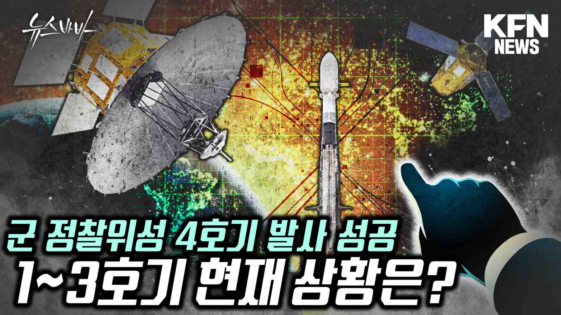군 정찰위성 4호기 발사 성공! 1~3호기의 현재 상황은?