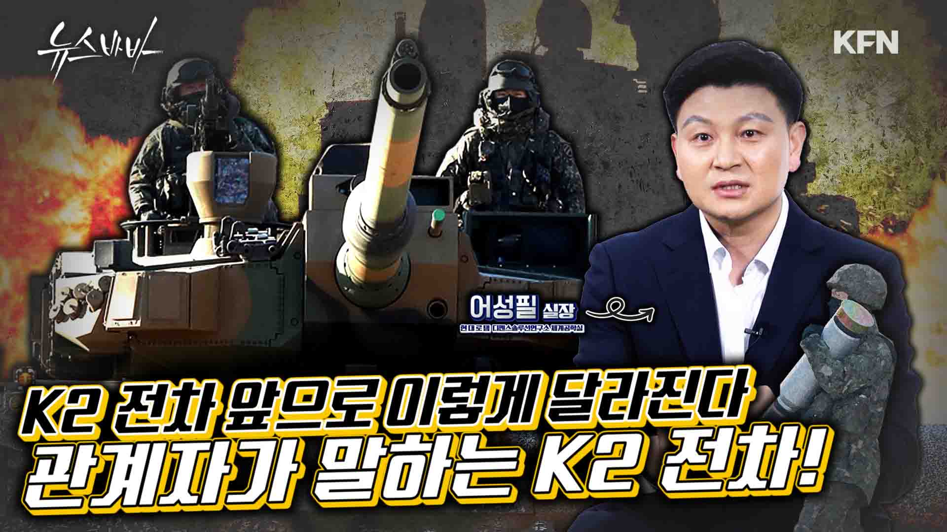 K2 전차! 앞으로 이렇게 달라진다, 관계자가 말하는 K2전차 [ 현대로템 어성필 실장 직격 인터뷰]