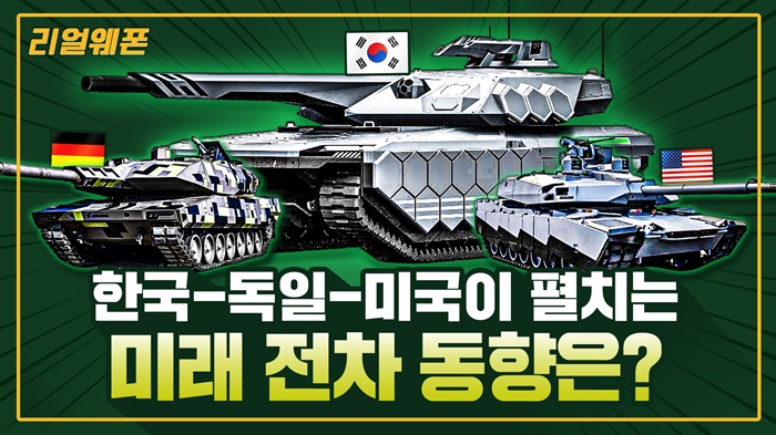 차세대 지상전의 제왕은? ◆미래 전차의 동향? ★에이브럼스 VS KF-51 VS K3! ☆리얼웨폰293