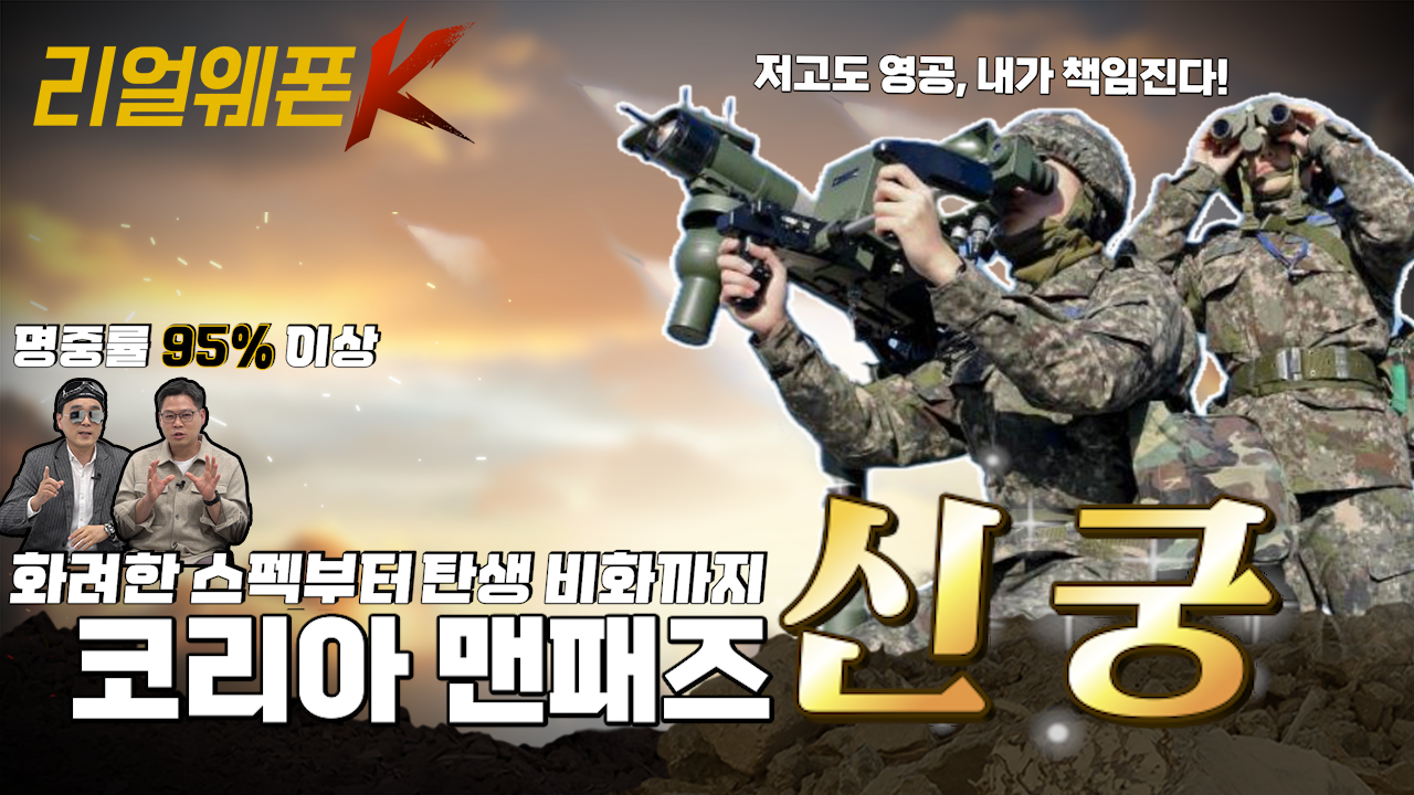 대한민국 저고도 영공을 책임진다! ◆한국형 휴대용 단거리 지대공 유도무기 '신궁' ◈ 명중률 95%, 국산화율 95% 이상! ♡리얼웨폰K 19회