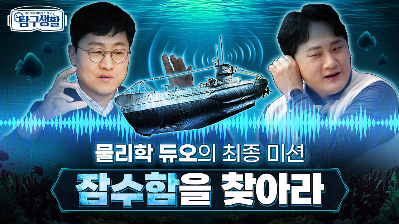 [전쟁&과학] 바닷속 헌터를 잡아라! 소나(SONAR)의 출발선 ★‘압전효과’ ◆ 밀리터리 사이언스 친구 탐구생활 Ep#04.