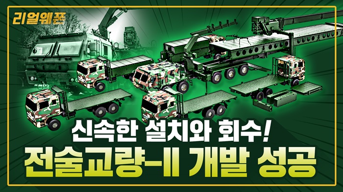 한국형 ‘전술교량-II Block-I’ ◆신속한 설치와 회수! ★전술교량-II 개발 성공 ☆리얼웨폰294