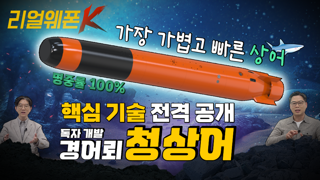 원샷원킬 잠수함 킬러! '청상어' ◆대한민국이 독자 개발한 경어뢰 ◈ 청상어의 핵심 기술 완벽 분석! ♡리얼웨폰K 20회