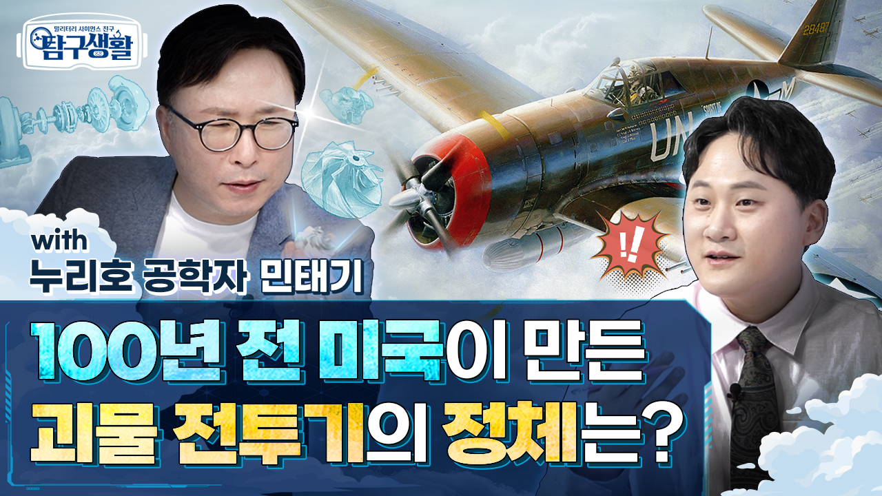 [전쟁&과학] ‘머슬맨 전투기’ ★P-47 썬더볼트 파워의 비밀은? ◆ 밀리터리 사이언스 친구 탐구생활 Ep#05.