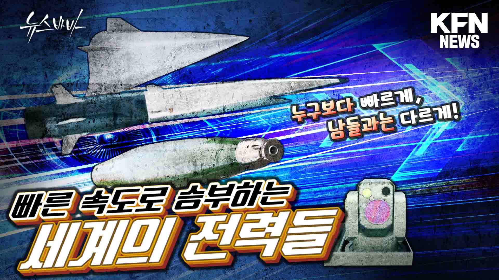 빠른 속도로 승부하는 세계의 전력들