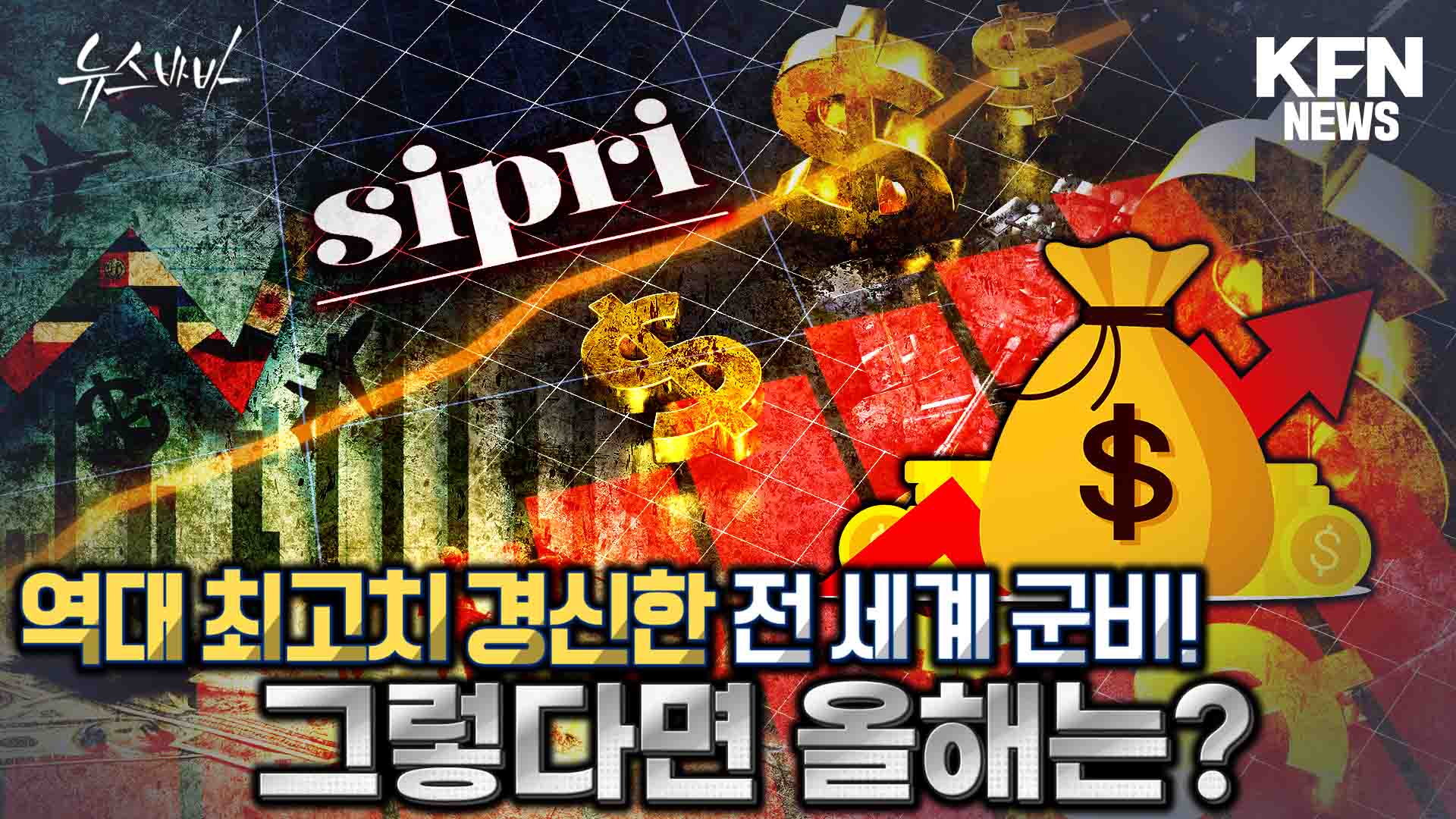 전 세계 군비 지출 역대 최고치 경신! 그렇다면 올해는?