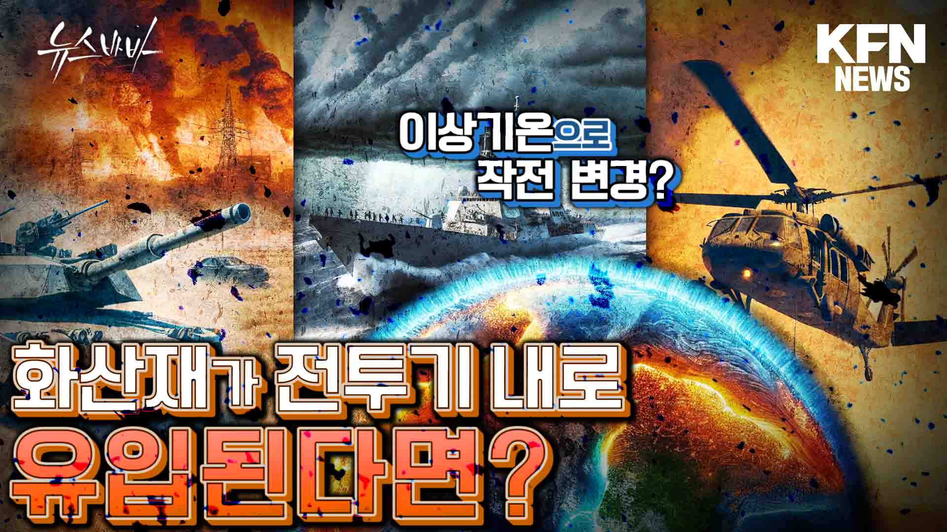 이상기온으로 작전변경? 화산재가 전투기 내로 유입된다?