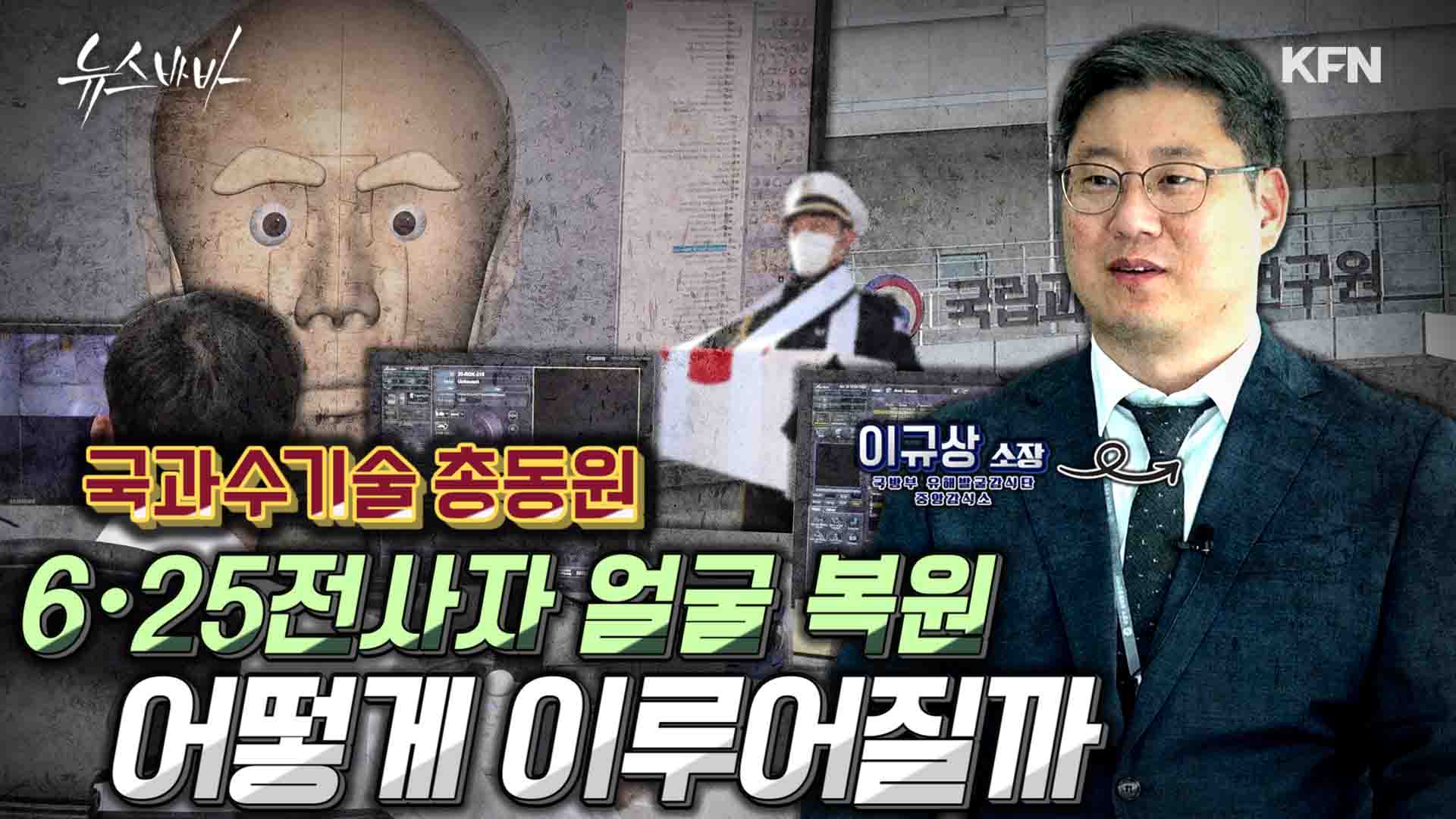 국과수에서 진행한 6·25전사자 얼굴 복원 어떻게 이루어질까? 