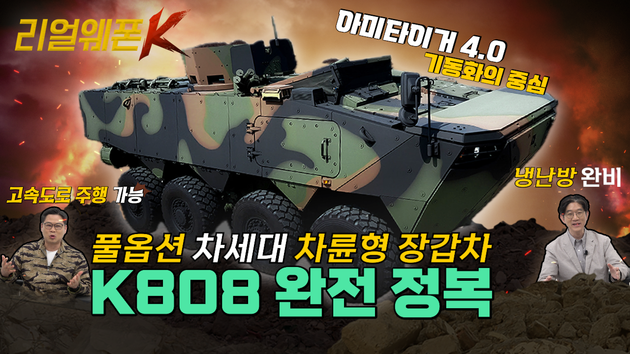 미래 기동 전력의 핵심 'K808' ◆험지는 물론 하천도 거침없이 돌파 ◈미래 기동 전력의 핵심! ♡리얼웨폰K 21회
