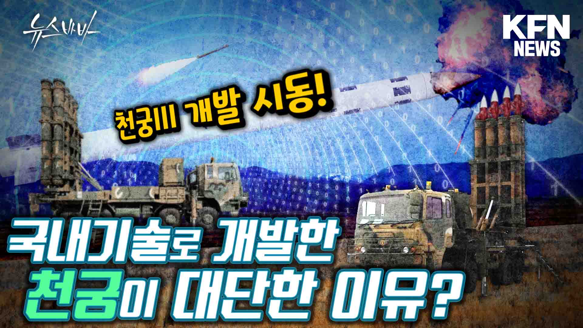 천궁III 개발 시동, 천궁 어떻게 진화할까?