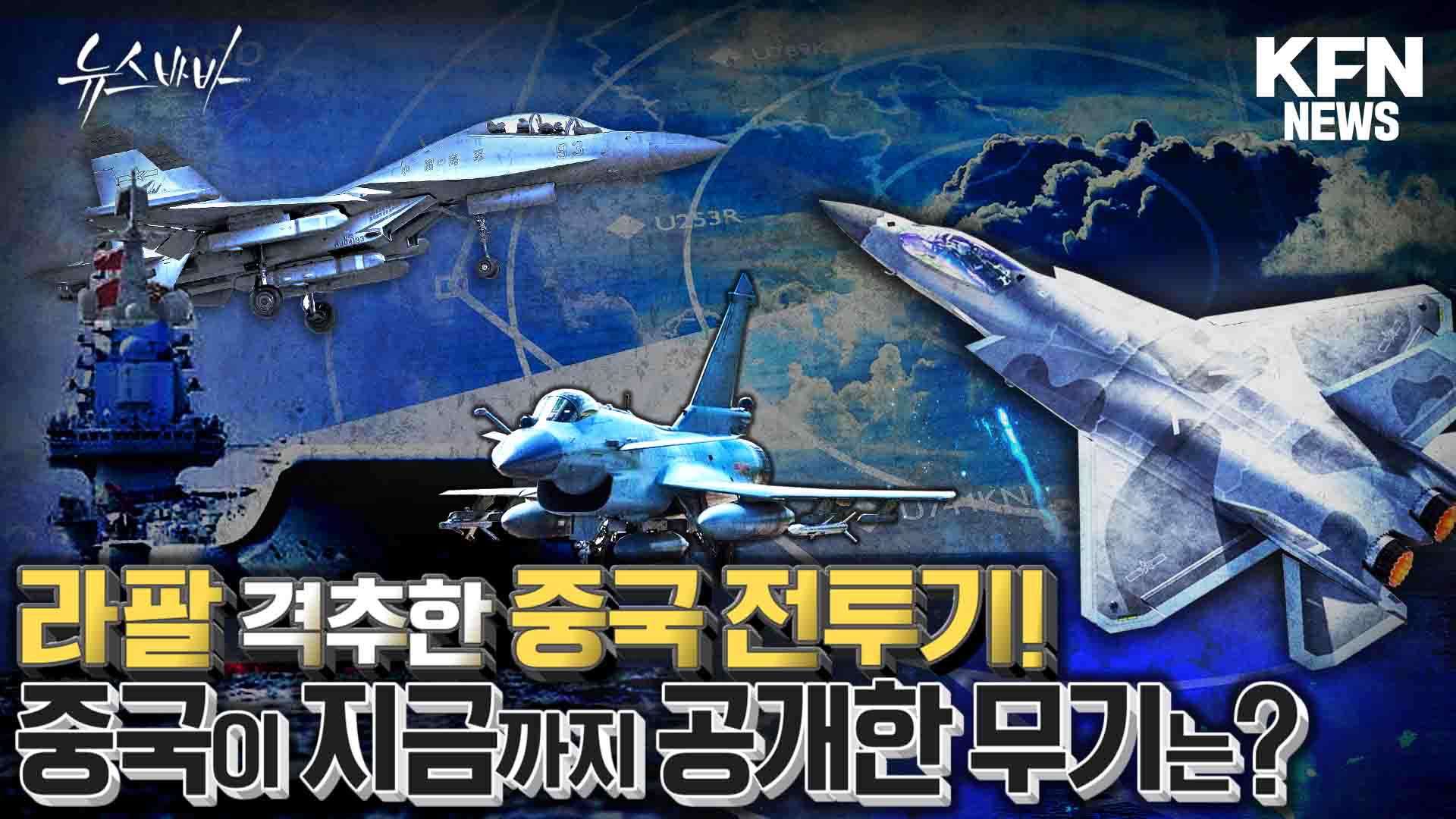 라팔 격추한 중국 전투기? 중국 전력의 실체는