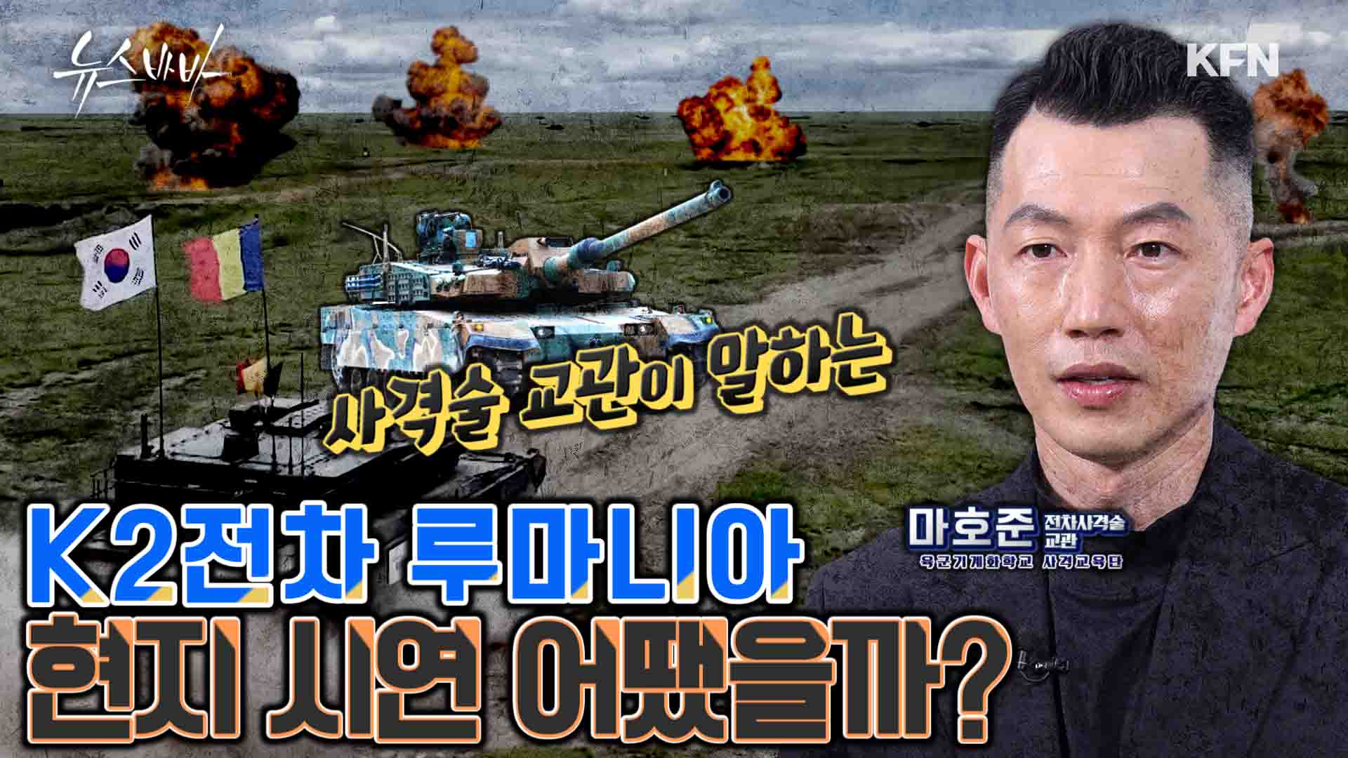 전차 사격술 교관이 말하는 K2 전차 루마니아 현지 시연 어땠을까