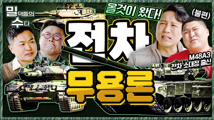 미래 전장 전차무용론 논쟁! 무슨 말도 안되는 소리야?!! 본격 리얼 밀리터리 토크 ep.5 ☆밀덕들의수다★ I 국방홍보원