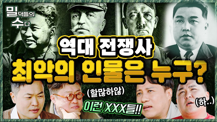 혐오주의! 밀덕들이 생각하는 최악의 인물은 과연?! 본격 리얼 밀리터리 토크 ep.6 ☆밀덕들의수다★ ｜국방홍보원