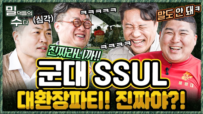 허세 기본탑재! 비현실 군대썰 대환장파티! 본격 리얼 밀리터리 토크 ep.7 ☆밀덕들의수다★ ｜국방홍보원