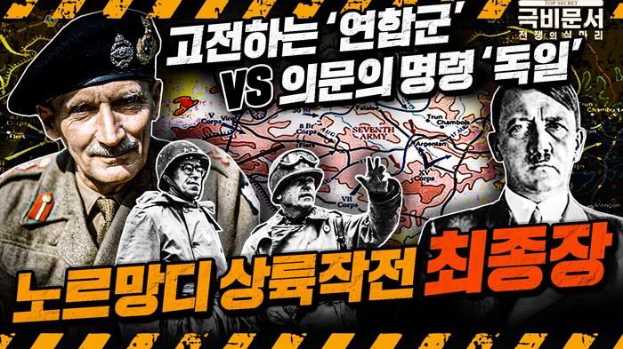 [극비문서 속 전술전략③]노르망디 상륙작전 대서사시 최종장! 연합군과 독일의 속사정 분석! 극비문서로 보는 전쟁史 ep.21 ☆극비문서,전쟁의실마리★ ｜ 국방홍보원