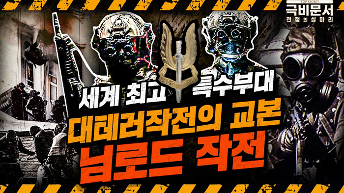 탑티어 특수부대 SAS 테러 진압 작전! 대테러작전의 교과서, 님로드작전!!  극비문서로 보는 전쟁史 ep.22 ☆극비문서,전쟁의실마리★ ｜ 국방홍보원