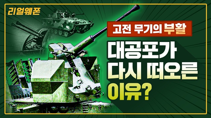 대공포가 다시 떠오른 이유?? ◆40mm 대공포 ★ 고전 무기의 부활 ☆리얼웨폰296